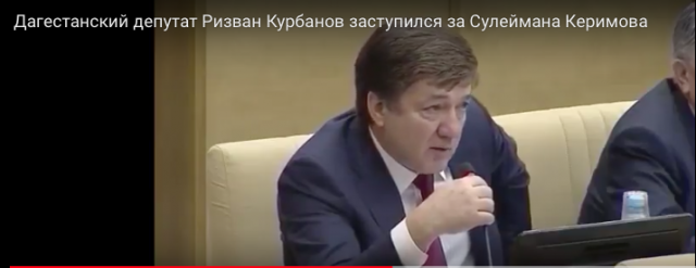 Депутат Р. Курбанов попросил коллег по Госдуме защитить С. Керимова