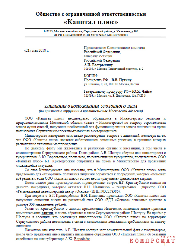 Губернатора Подмосковья Воробьева обвиняют в причастности к вымогательству 350 млн рублей
