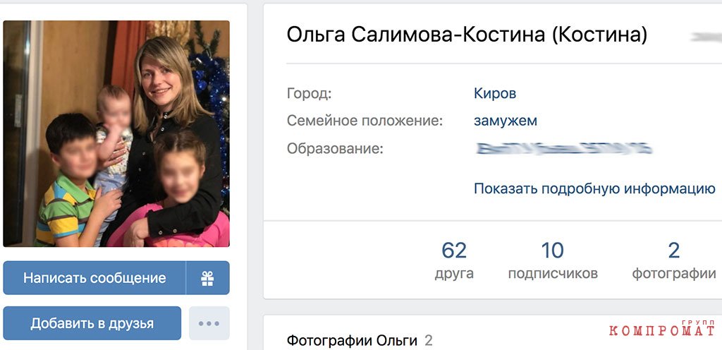 Страница Ольги Костиной-Салимовой в соцсети