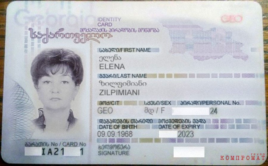 Слитый в Интернет ID Грузии на имя Елены Зилпимиани. На это же имя могут быть оформлены счета в зарубежных банках