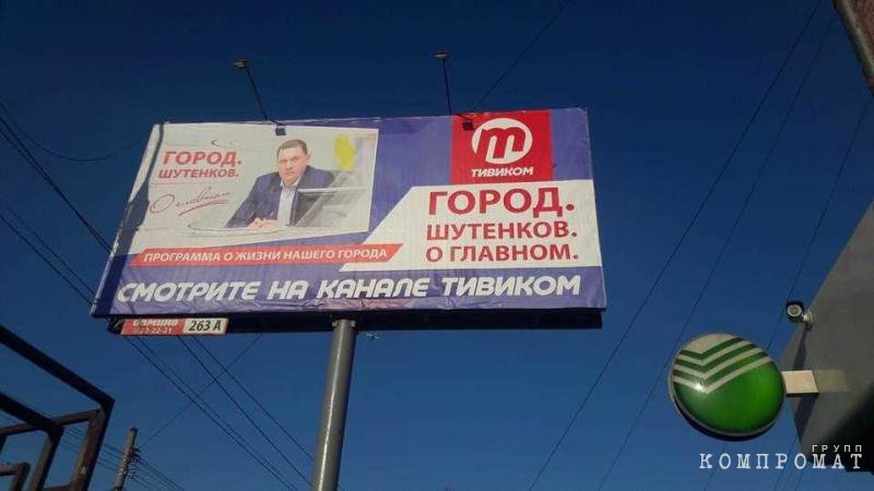 Предвыборный плакат Игоря Шутенкова, размещенный компанией "Домино" Дмитрия Путилина