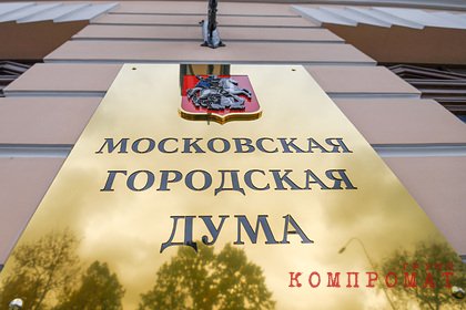 Фракция КПРФ бойкотировала первое после летнего перерыва заседание Мосгордумы