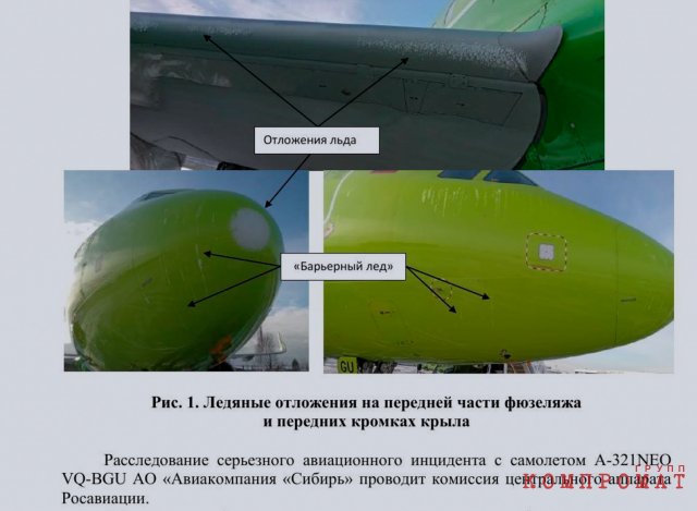 Обнаруженная наледь в носовой части самолёта, которая, предположительно, привела к отказу систем воздушных сигналов (из документа Александра Нерадько).
