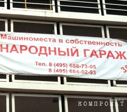 Пока команда Собянина прессует гражданских активистов, московские рейдеры безнаказанно терроризируют проект «Народный гараж»