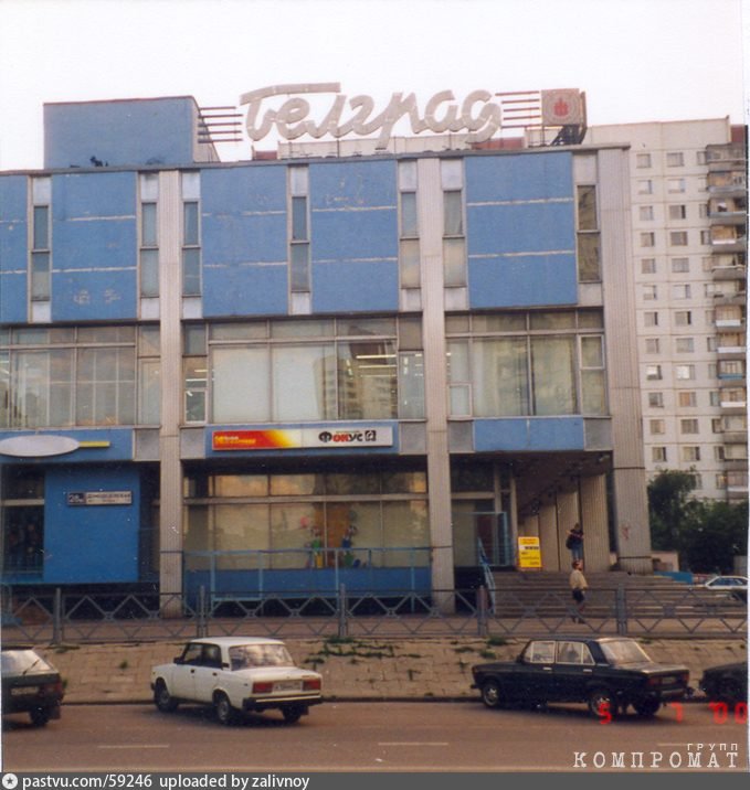 Магазин "Белград", выкупленный в 1998 году структурами Гордеева