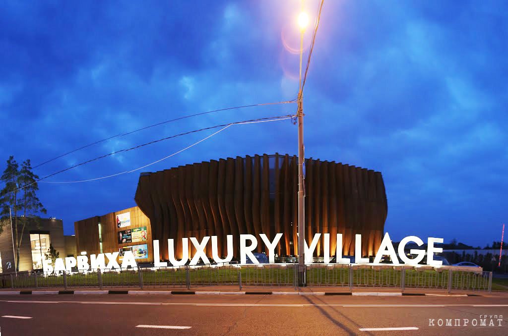 Барвиха Luxury Village