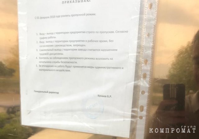 На проходной в здание висел приказ о пропускном режиме, подписанный Кочиевым Б.Р.