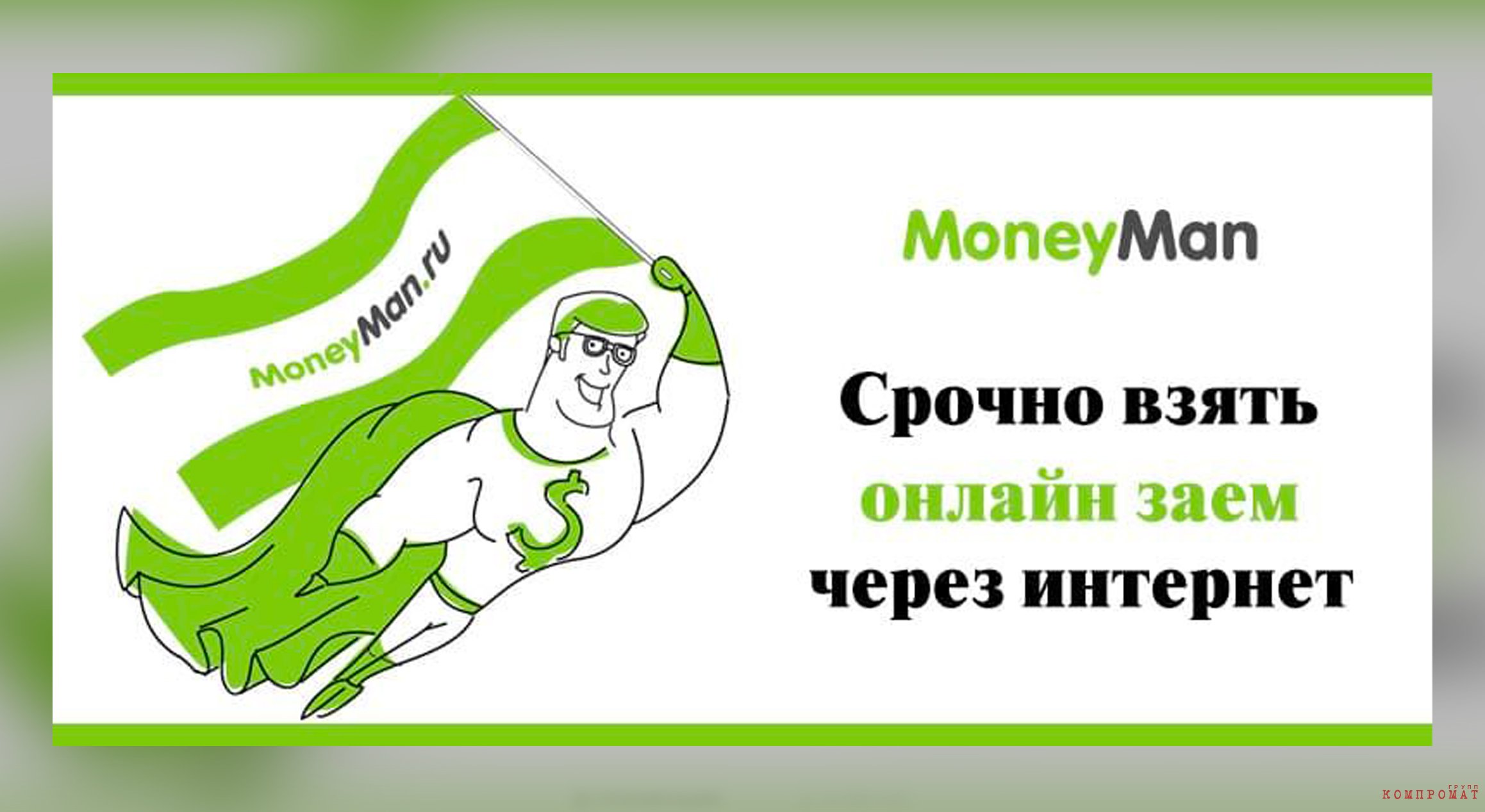 Символ MoneyMan — супермен в зелёном, как доллар, костюме