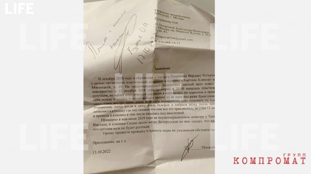 Заявление в правоохранительные органы от пациентки Хачатряна