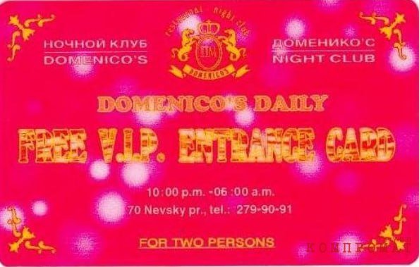 VIP карта «Доменикоса»