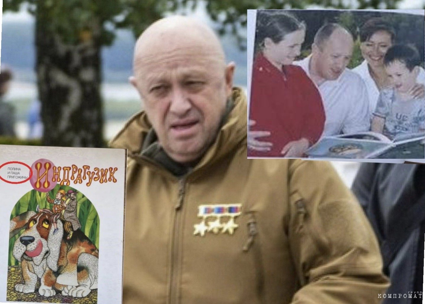 Евгений Пригожин, настоящий автор «Индрагузиков», и семейное фото из книги