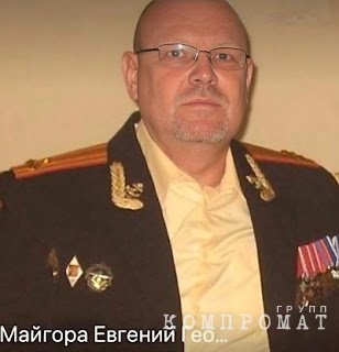 Евгений Майгора