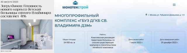 Скриншоты с сайта Информационного Центра Правительства Москвы и сайта компании "Монотек Строй"