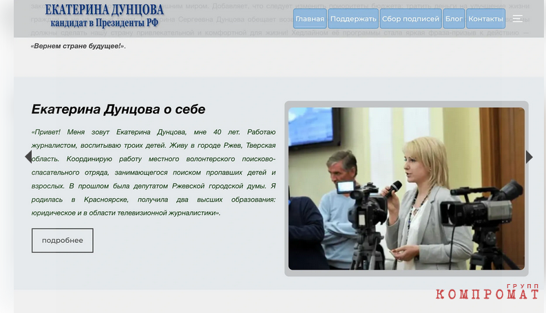 It is clear to the naked eye that Duntsova’s website was created in a hurry and the authors did not pay attention to the quality of the materials posted.