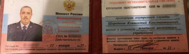 Служебное удостоверение младшего инспектора Климентия Шередекова