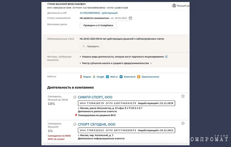 "Послужной список" бизнесмена Василия Уткина очень короткий: ИП и два закрытых юрлица