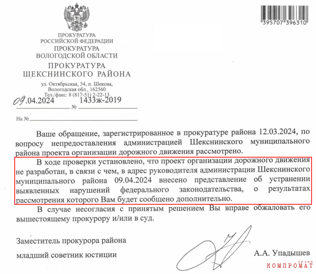 Письмо из Прокуратуры Шекснинского района Вологодской области