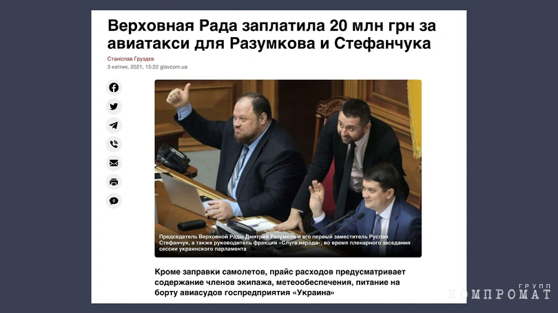 После того как Стефанчук стал спикером Рады, в украинской прессе отмечали возросшие расходы народных избранников на самих себя