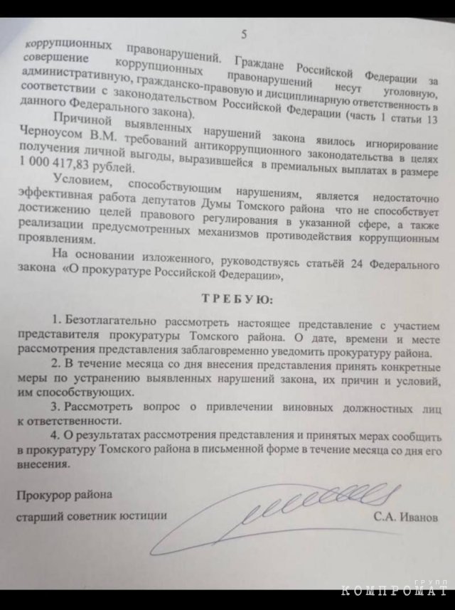 Фрагмент представления прокурора Томского района, направленного в местную думу kkiqqqidrritzkmp tikkidqdiuekrt